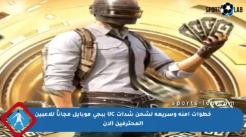 خطوات آمنة وسريعة لشحن شدات UC ببجي موبايل مجاناً للاعبين المحترفين الآن
